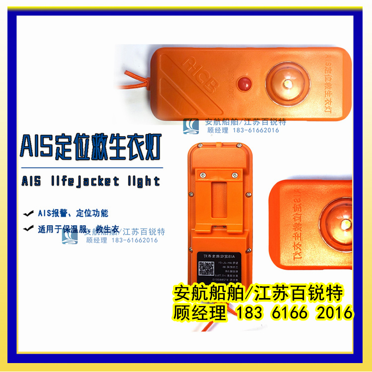 AIS MOB个人定位救生衣灯AH-JL-01-- 江苏安航船舶设备有限公司