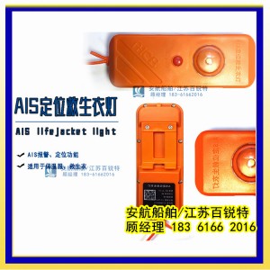 AIS MOB个人定位救生衣灯AH-JL-01