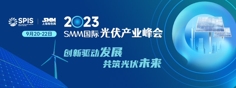 2023SMM光伏产业峰会