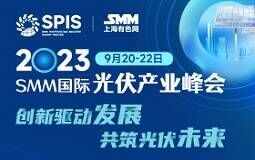 2023SMM光伏产业峰会