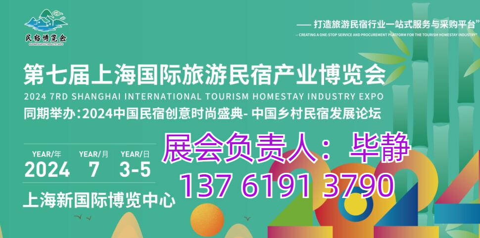 民宿展会2024旅游民宿展 上海国际民宿博览会