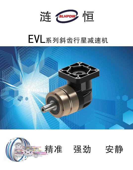 EVL系列行星减速机-- 上海涟恒精密机械有限公司