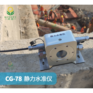 CG-78静力水准仪结构内部形变监测