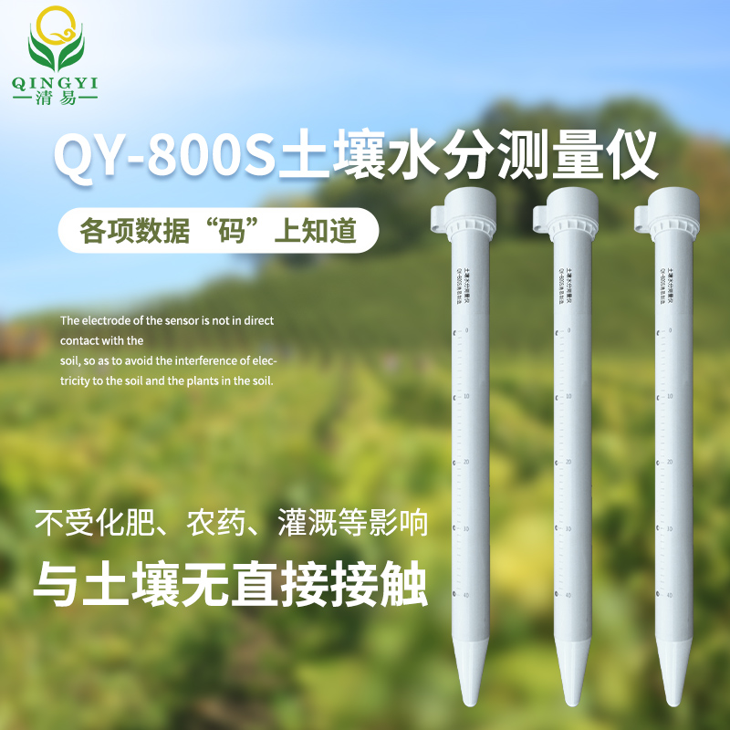QY-800S土壤水分测量仪-- 清易电子（天津）有限公司