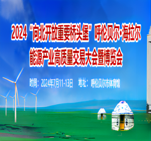 2024呼伦贝尔•海拉尔 能源产业高质量交易大会暨博览会