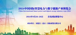 2024中国国际智慧电力与数字能源产业博览会