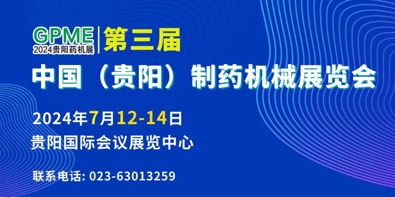 2024第三届中国（贵阳）制药机械展览会-- 天津华众会展有限公司