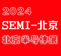 2024北京国际半导体展览会|北京半导体展