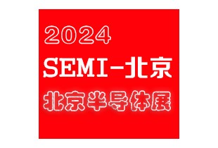 2024北京国际半导体展览会|北京半导体展