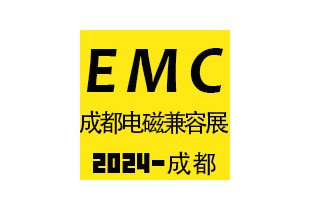 2024成都国际电磁兼容暨微波展览会