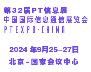 2024第32届中国国际信息通信展览会（PT信息展）