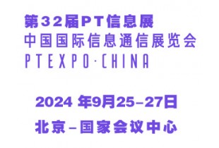 2024第32届中国国际信息通信展览会（PT信息展）