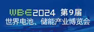 2024世界电池储能产业博览会暨第9届亚太电池展、亚太储能展