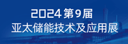 2024第9届亚太储能技术及应用展