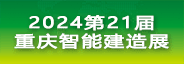 2024第21届中国（重庆）国际智能建造与绿色建筑产业博览会