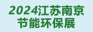 2024江苏长三角生态环境保护产业博览会/南京环保展