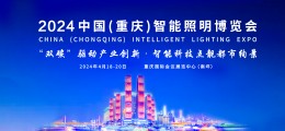 2024中国（重庆）智能照明博览会
