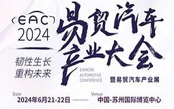 EAC2024自动驾驶&智能座舱&新能源汽车大会暨易贸汽车产业展6月21日苏州召开！