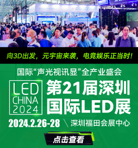 第21届深圳国际LED展 （LED CHINA 2024）