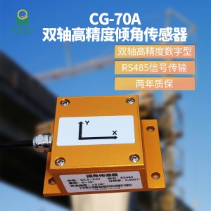 CG-70A 双轴高精度倾角传感器