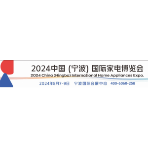 2024中国（宁波）国际家电博览会