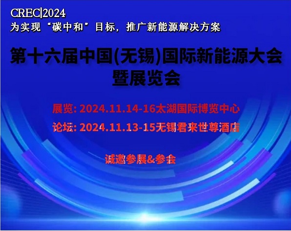 2024中国（无锡）国际新能源大会及太阳能光伏展览会-- 北京凯菲瑞国际展览有限公司