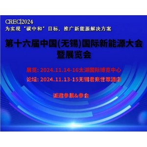 2024中国（无锡）国际新能源大会及太阳能光伏展览会