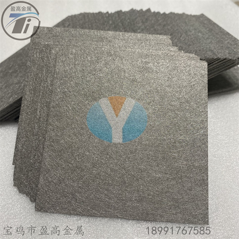 超薄高孔隙率钛纤维烧结毡 钛毡-- 宝鸡市盈高金属材料有限公司市场部