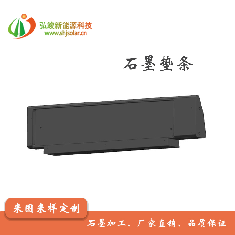 长期供应半导体硅片切割用石墨垫条-- 弘瞬新能源材料科技（浙江）有限公司