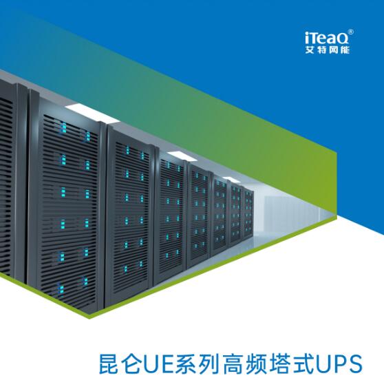 艾特网能UPS电源昆仑UE系列UPS1-20kVA-- 西安青鹏机电科技有限公司