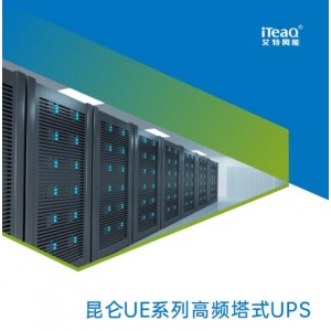 艾特网能UPS电源昆仑UE系列UPS1-20kV
